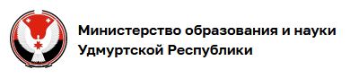 Министерстово образования Удмуртскоу Республики